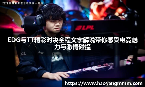 EDG与TT精彩对决全程文字解说带你感受电竞魅力与激情碰撞