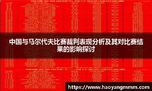 中国与马尔代夫比赛裁判表现分析及其对比赛结果的影响探讨