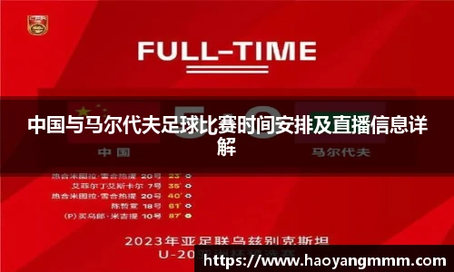 中国与马尔代夫足球比赛时间安排及直播信息详解
