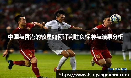 中国与香港的较量如何评判胜负标准与结果分析