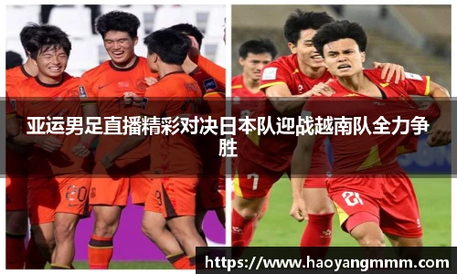 亚运男足直播精彩对决日本队迎战越南队全力争胜