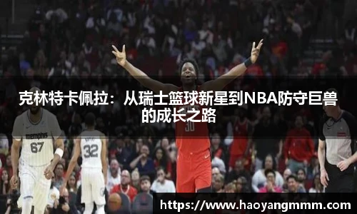 克林特卡佩拉：从瑞士篮球新星到NBA防守巨兽的成长之路