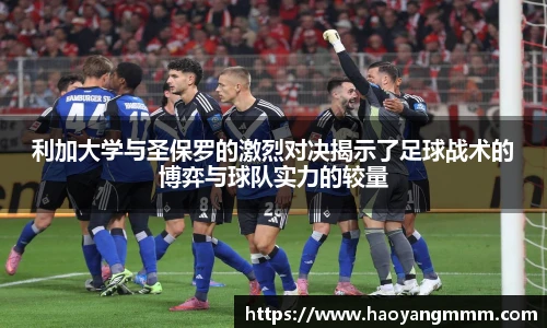 利加大学与圣保罗的激烈对决揭示了足球战术的博弈与球队实力的较量