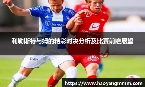 利勒斯特与姆的精彩对决分析及比赛前瞻展望