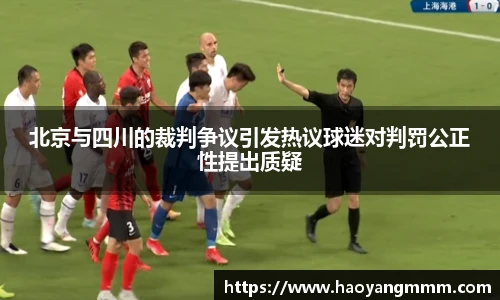 北京与四川的裁判争议引发热议球迷对判罚公正性提出质疑