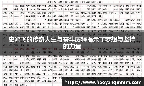 史鸿飞的传奇人生与奋斗历程揭示了梦想与坚持的力量