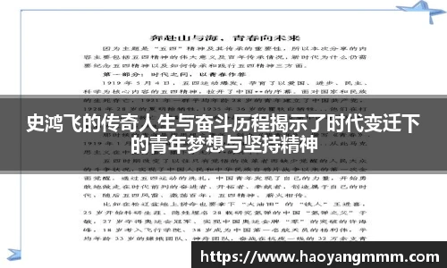 史鸿飞的传奇人生与奋斗历程揭示了时代变迁下的青年梦想与坚持精神