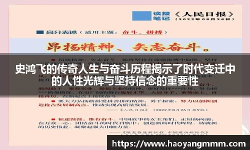 史鸿飞的传奇人生与奋斗历程揭示了时代变迁中的人性光辉与坚持信念的重要性