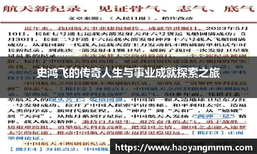 史鸿飞的传奇人生与事业成就探索之旅