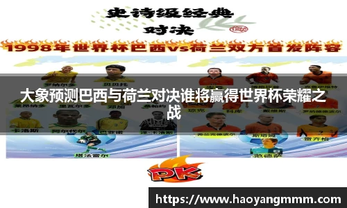 大象预测巴西与荷兰对决谁将赢得世界杯荣耀之战