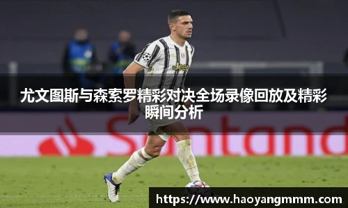 尤文图斯与森索罗精彩对决全场录像回放及精彩瞬间分析