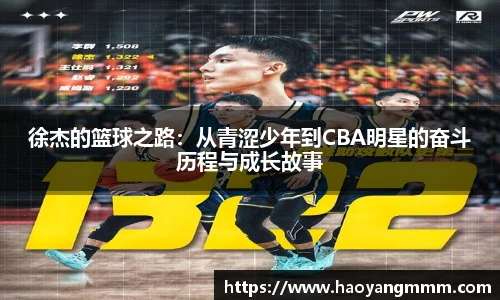 徐杰的篮球之路：从青涩少年到CBA明星的奋斗历程与成长故事