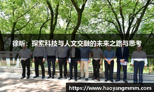 徐昕：探索科技与人文交融的未来之路与思考