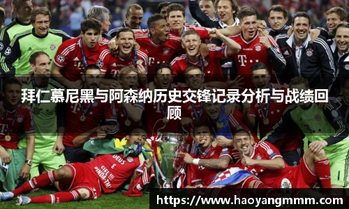 拜仁慕尼黑与阿森纳历史交锋记录分析与战绩回顾
