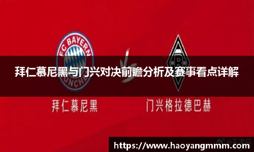 拜仁慕尼黑与门兴对决前瞻分析及赛事看点详解
