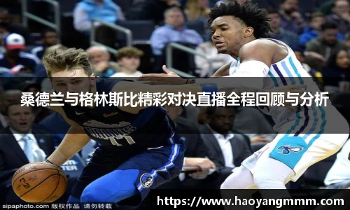 桑德兰与格林斯比精彩对决直播全程回顾与分析