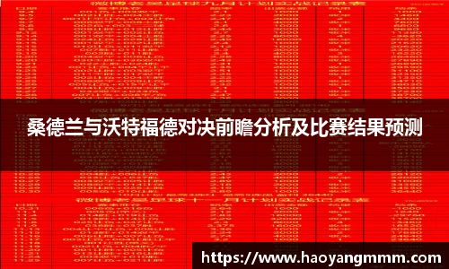 桑德兰与沃特福德对决前瞻分析及比赛结果预测
