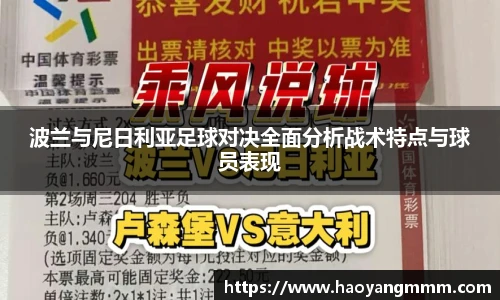波兰与尼日利亚足球对决全面分析战术特点与球员表现