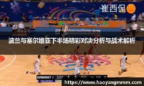 波兰与塞尔维亚下半场精彩对决分析与战术解析