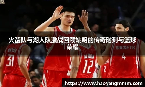 火箭队与湖人队激战回顾姚明的传奇时刻与篮球荣耀