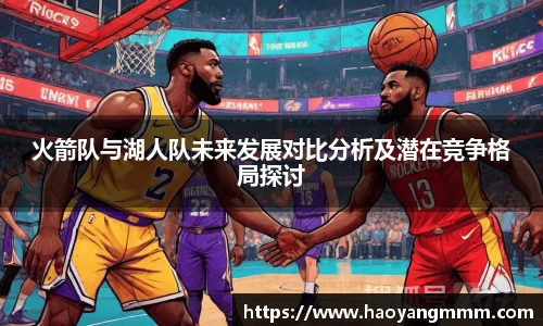 火箭队与湖人队未来发展对比分析及潜在竞争格局探讨