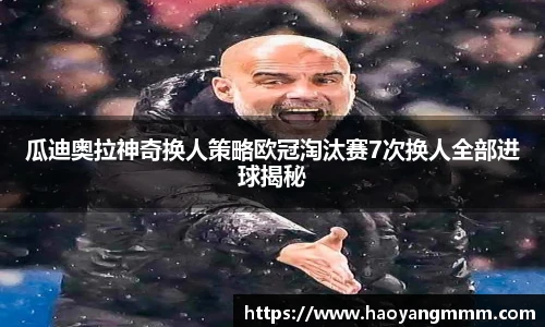 瓜迪奥拉神奇换人策略欧冠淘汰赛7次换人全部进球揭秘