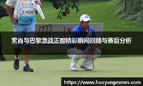 索肖与巴黎激战正酣精彩瞬间回顾与赛后分析