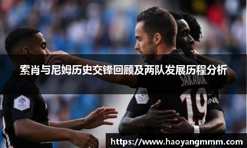 索肖与尼姆历史交锋回顾及两队发展历程分析