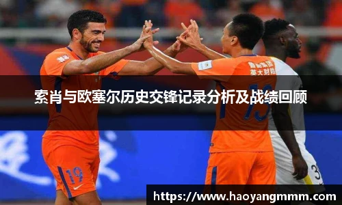 索肖与欧塞尔历史交锋记录分析及战绩回顾