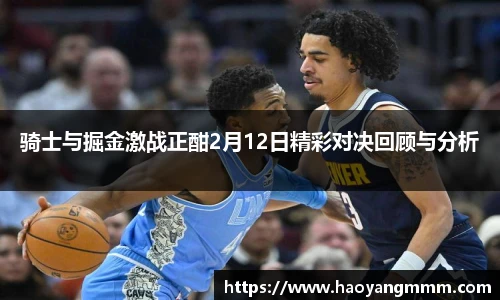 骑士与掘金激战正酣2月12日精彩对决回顾与分析