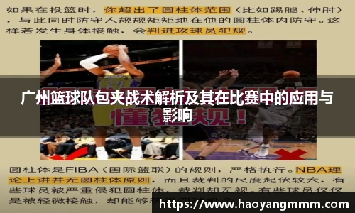 广州篮球队包夹战术解析及其在比赛中的应用与影响