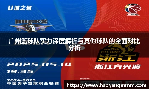 广州篮球队实力深度解析与其他球队的全面对比分析