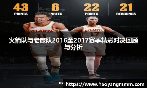 火箭队与老鹰队2016至2017赛季精彩对决回顾与分析
