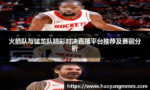 火箭队与猛龙队精彩对决直播平台推荐及赛前分析