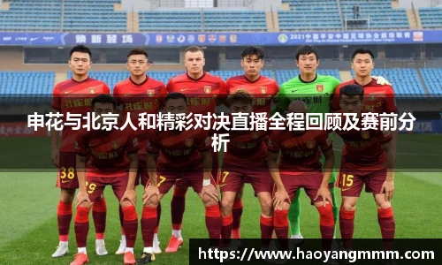 申花与北京人和精彩对决直播全程回顾及赛前分析