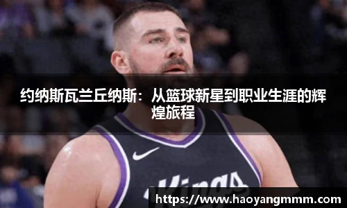 约纳斯瓦兰丘纳斯：从篮球新星到职业生涯的辉煌旅程