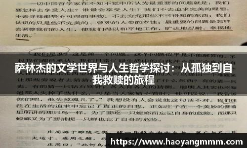 萨林杰的文学世界与人生哲学探讨：从孤独到自我救赎的旅程