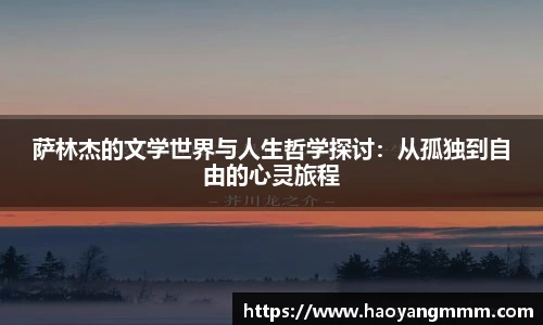 萨林杰的文学世界与人生哲学探讨：从孤独到自由的心灵旅程
