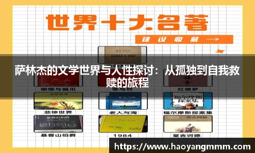 萨林杰的文学世界与人性探讨：从孤独到自我救赎的旅程