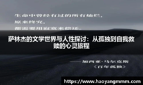 萨林杰的文学世界与人性探讨：从孤独到自我救赎的心灵旅程