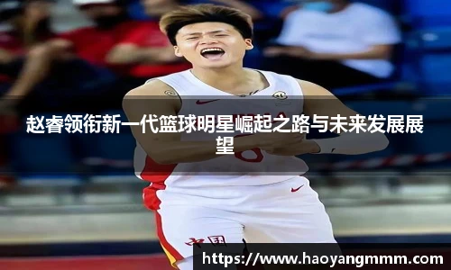 赵睿领衔新一代篮球明星崛起之路与未来发展展望