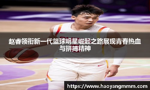 赵睿领衔新一代篮球明星崛起之路展现青春热血与拼搏精神