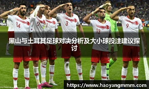 黑山与土耳其足球对决分析及大小球投注建议探讨