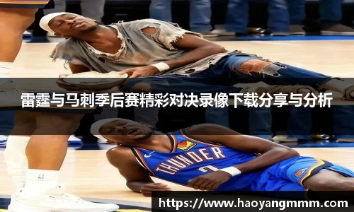 雷霆与马刺季后赛精彩对决录像下载分享与分析