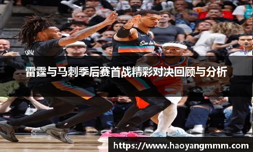 雷霆与马刺季后赛首战精彩对决回顾与分析