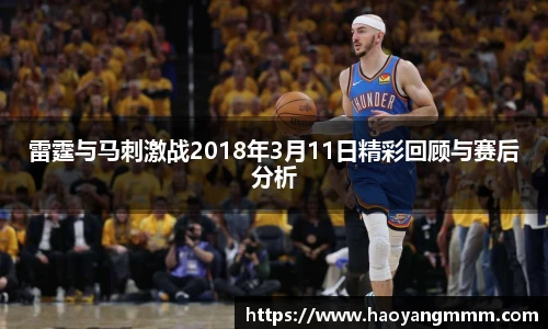 雷霆与马刺激战2018年3月11日精彩回顾与赛后分析