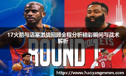 易游体育17火箭与活塞激战回顾全程分析精彩瞬间与战术解析