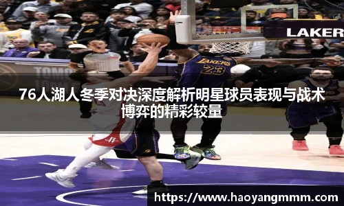 易游体育76人湖人冬季对决深度解析明星球员表现与战术博弈的精彩较量