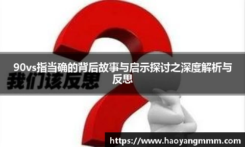 易游体育90vs指当确的背后故事与启示探讨之深度解析与反思