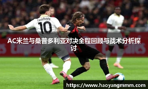AC米兰与桑普多利亚对决全程回顾与战术分析探讨